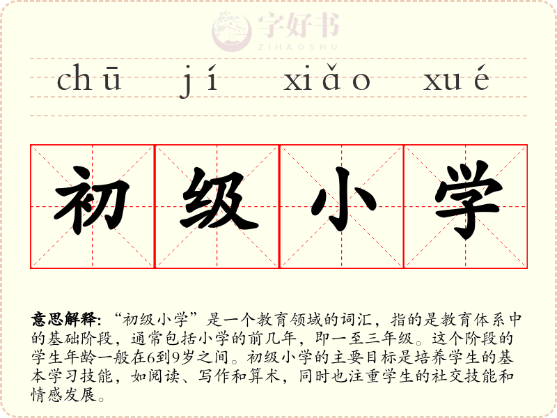 初级小学