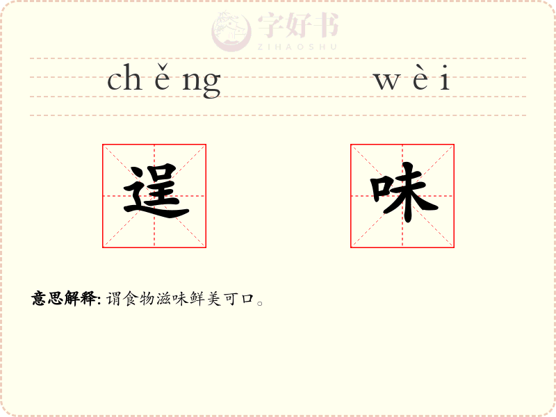 逞味