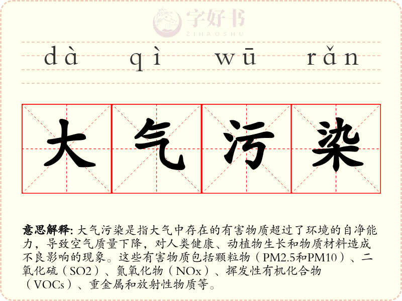 大气污染