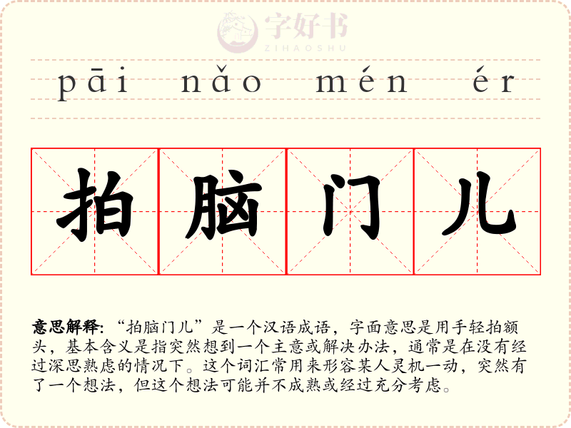 拍脑门儿