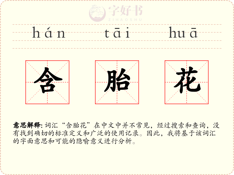 含胎花