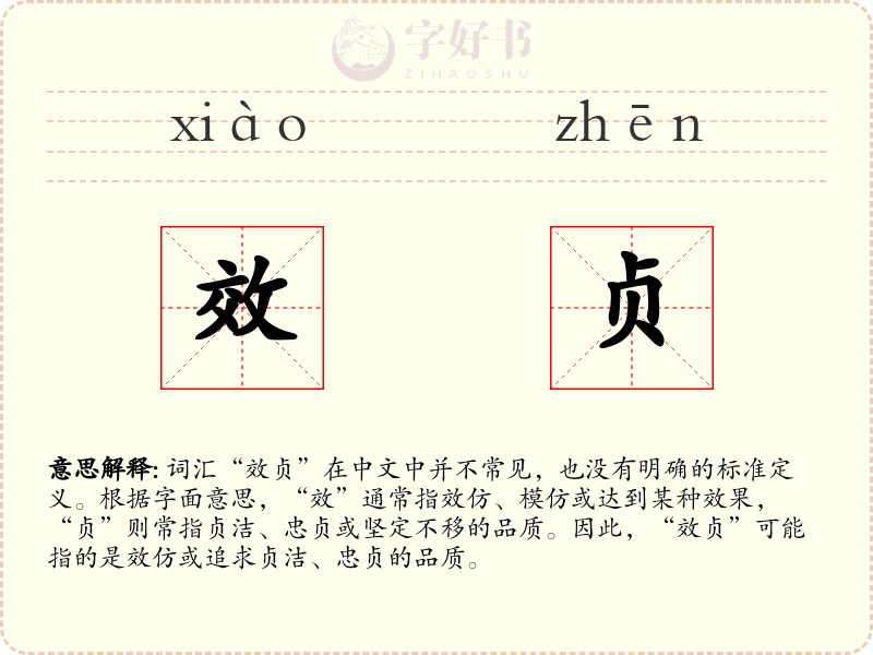 效贞