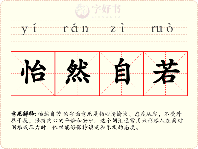 怡然自若