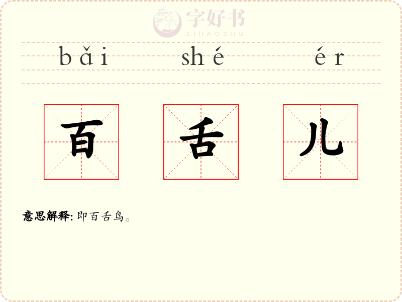 百舌儿