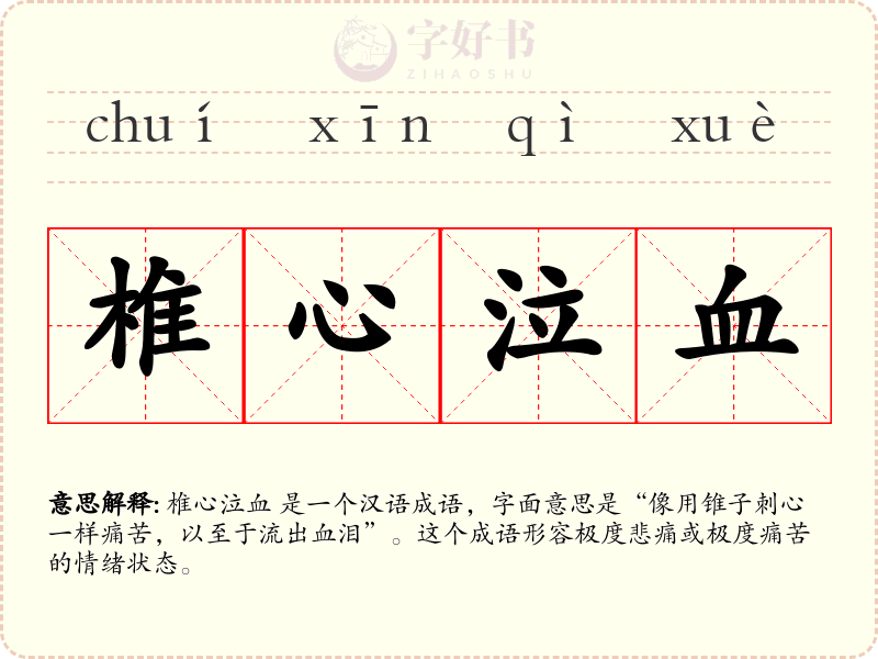 椎心泣血