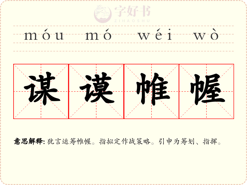 谋谟帷幄
