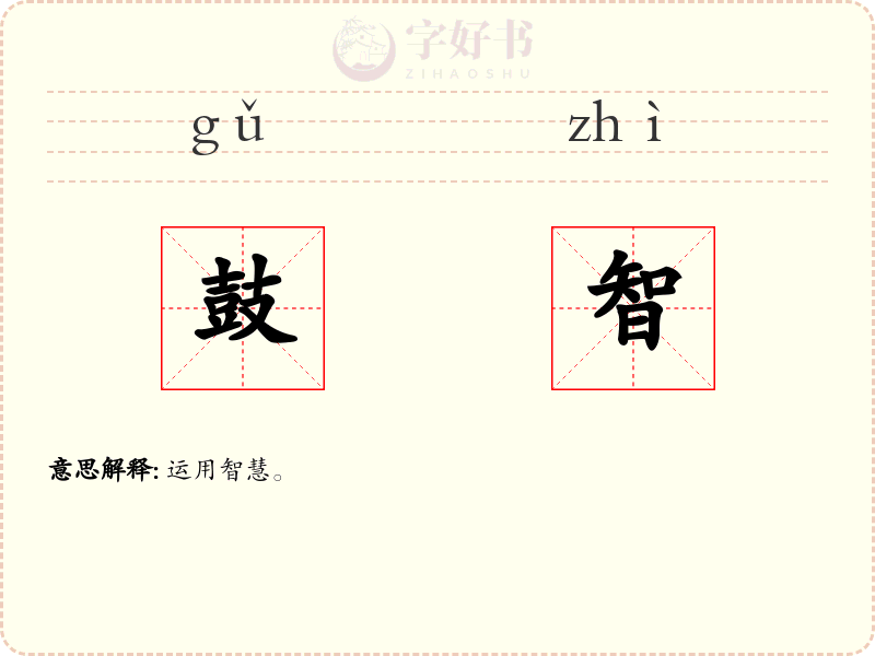 鼓智
