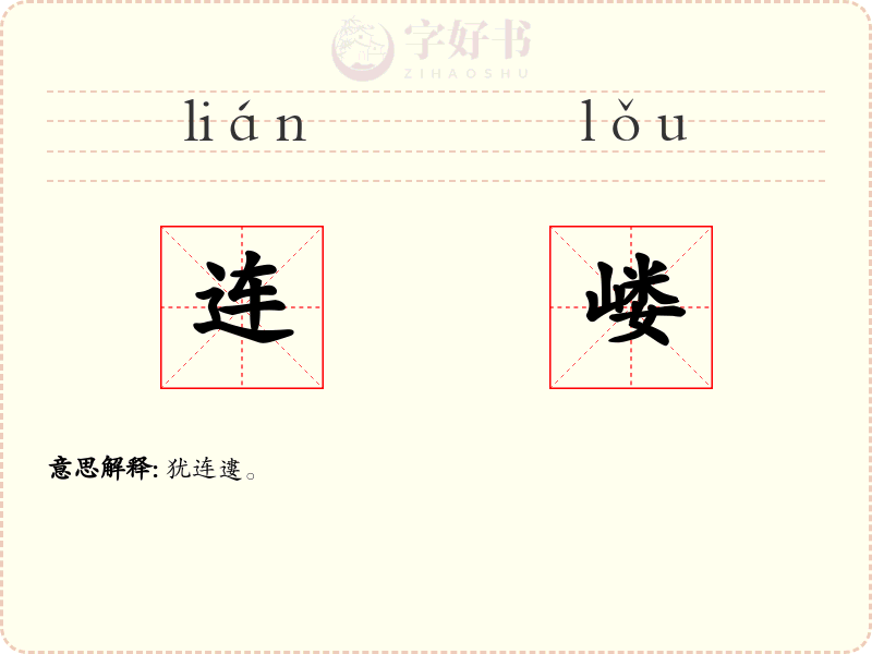 连嵝