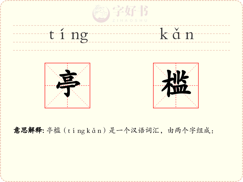 亭槛