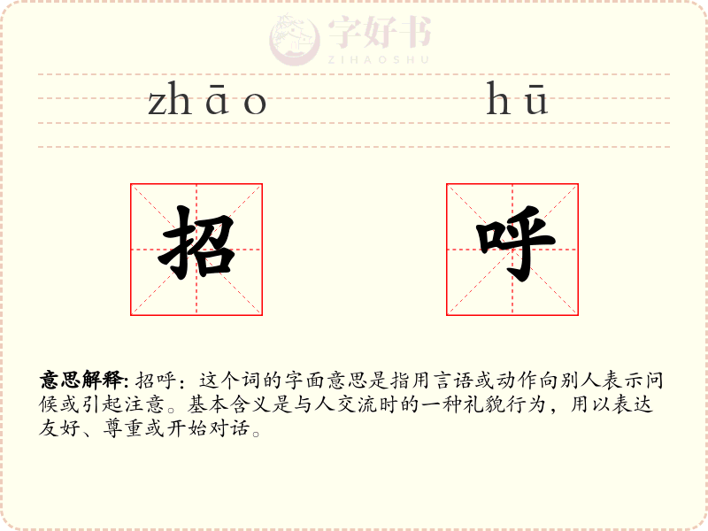 招呼