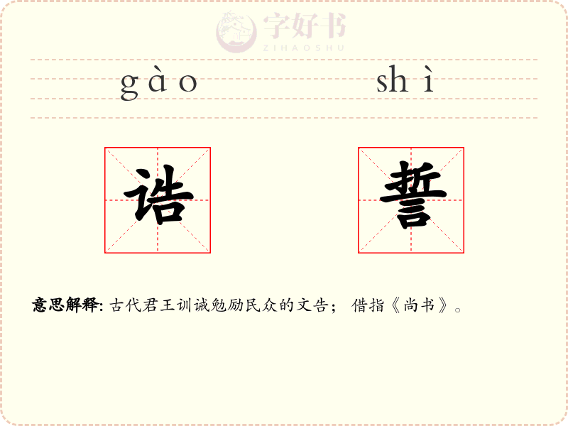 诰誓