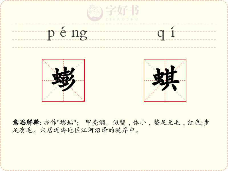 蟛蜞
