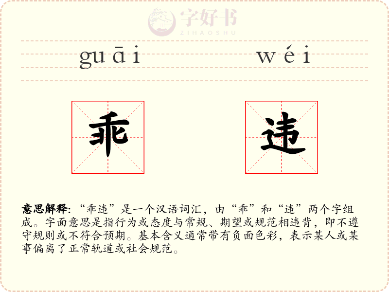 乖违