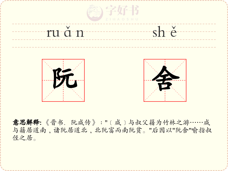 阮舍