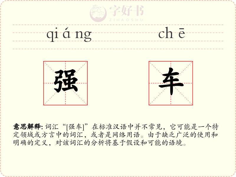 强车