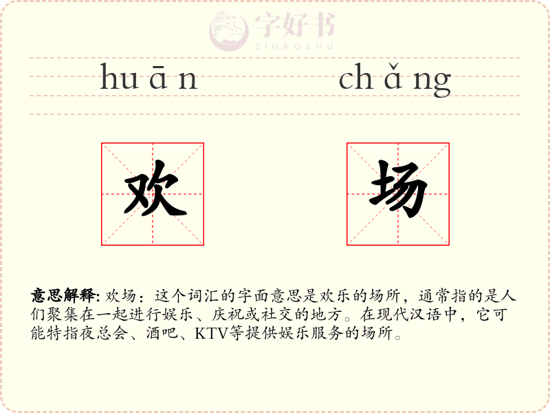 欢场