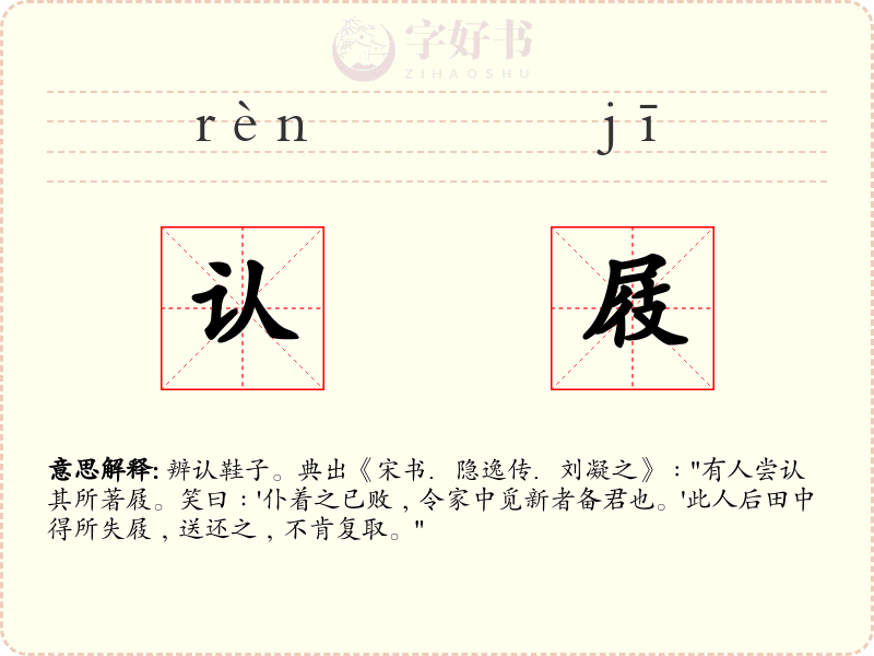 认屐