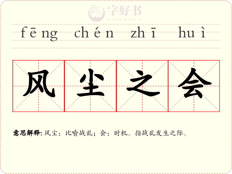 风尘之会