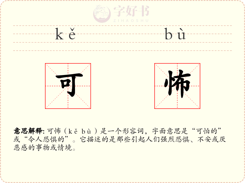 可怖