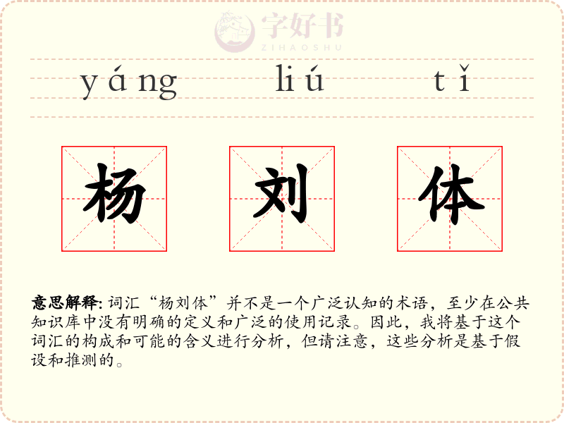 杨刘体