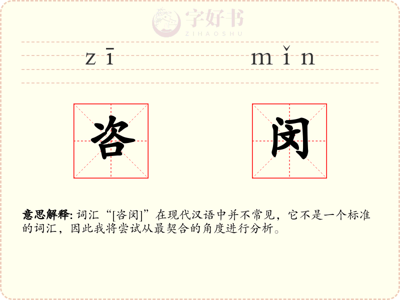 咨闵