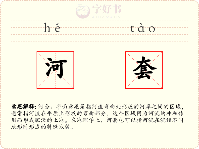 河套