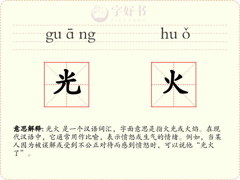光火