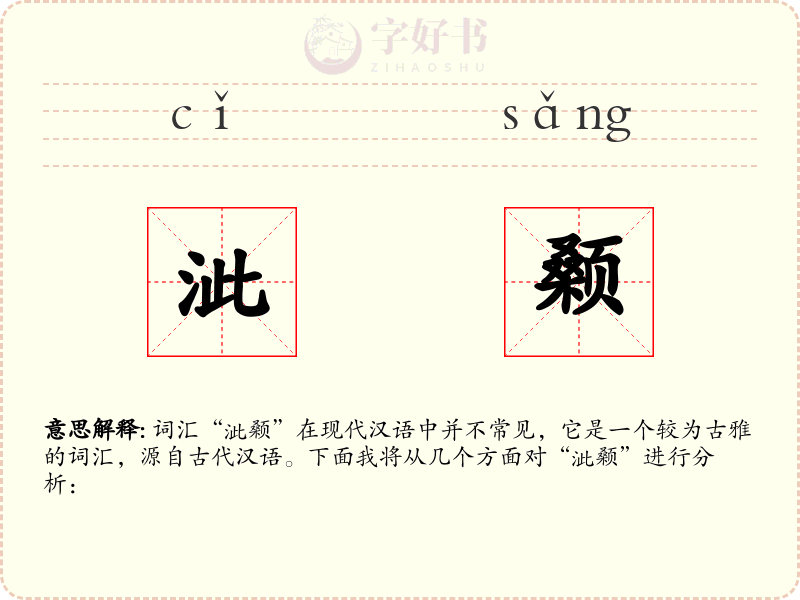 泚颡