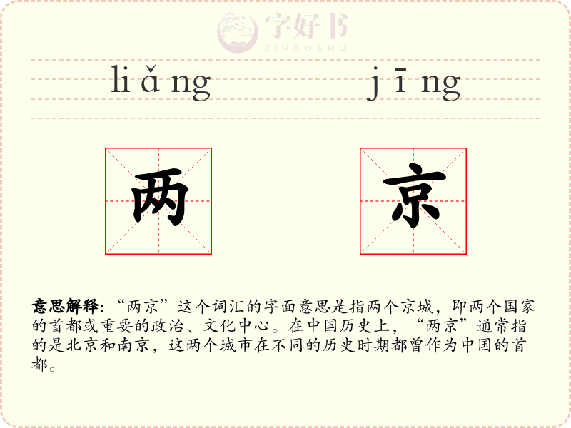 两京