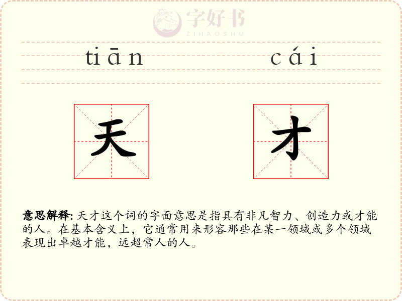 天才
