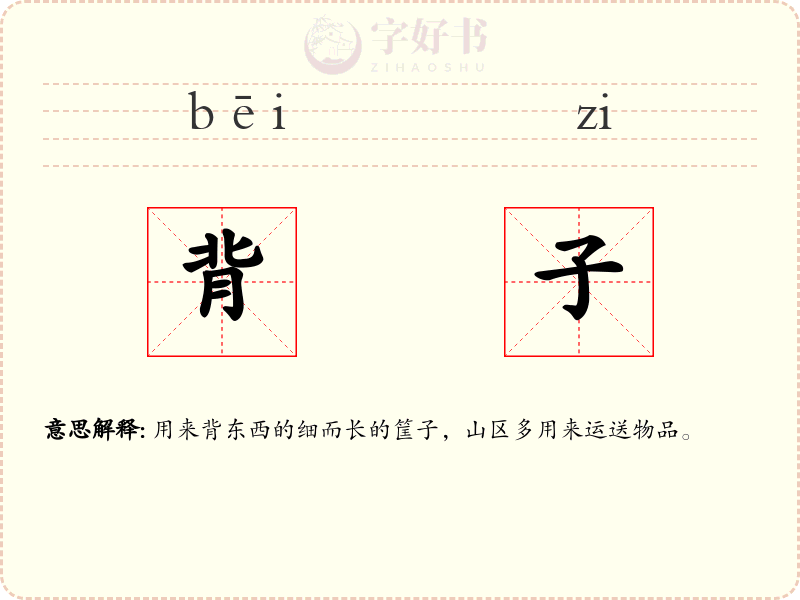 背子