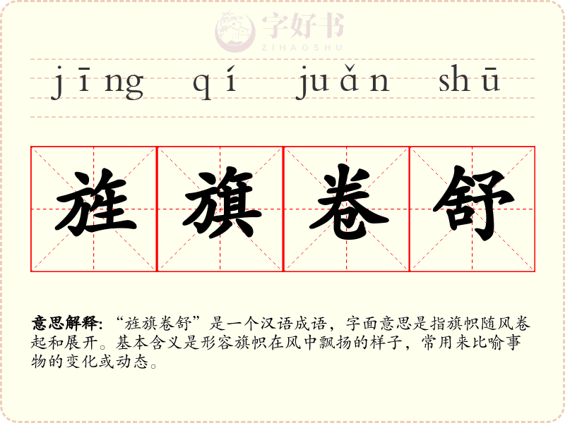 旌旗卷舒
