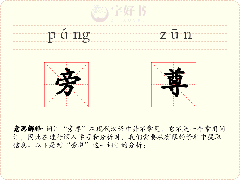 旁尊