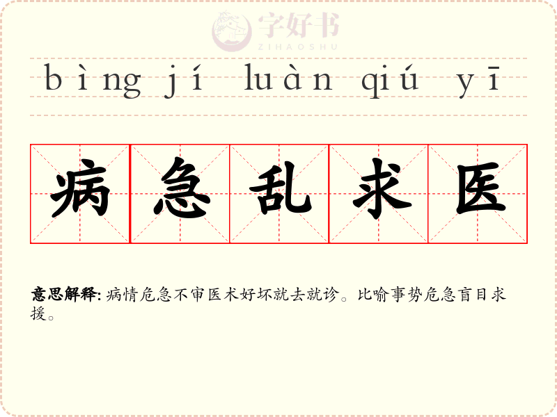 病急乱求医