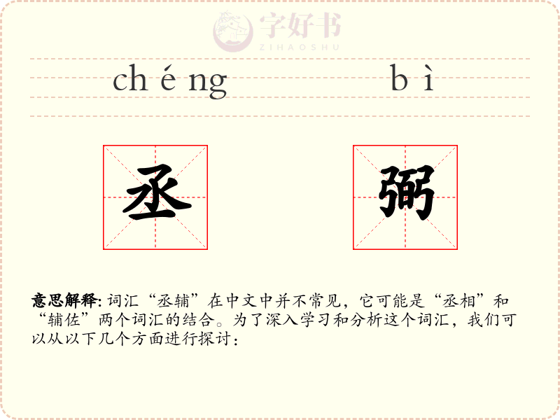 丞弼