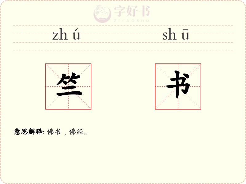竺书
