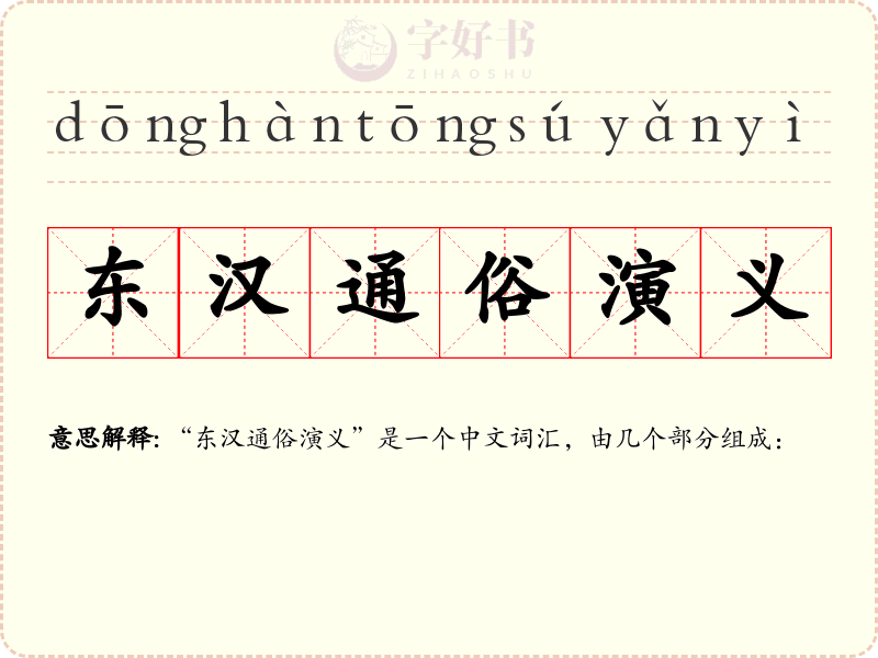 东汉通俗演义