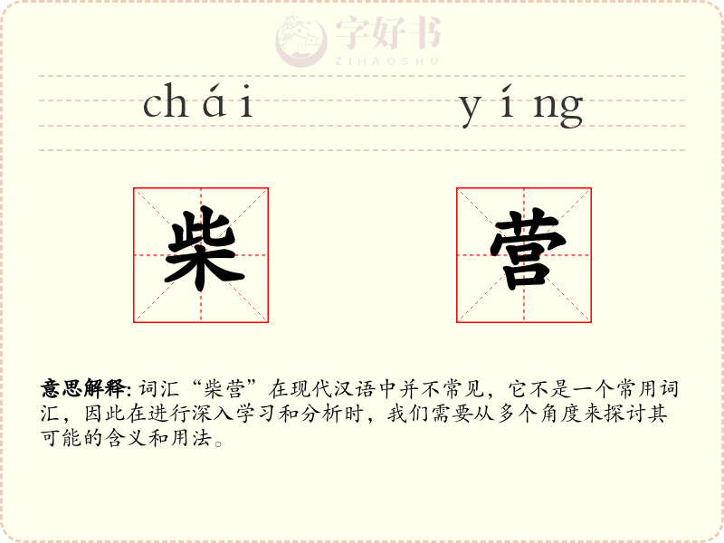 柴营