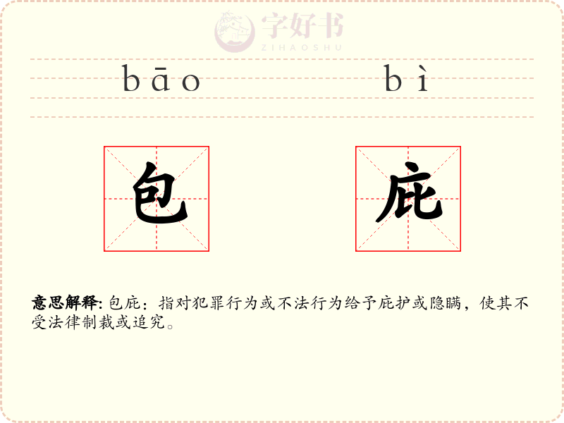包庇