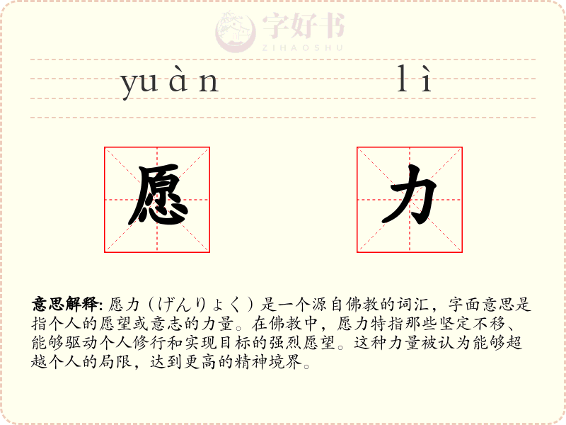 愿力