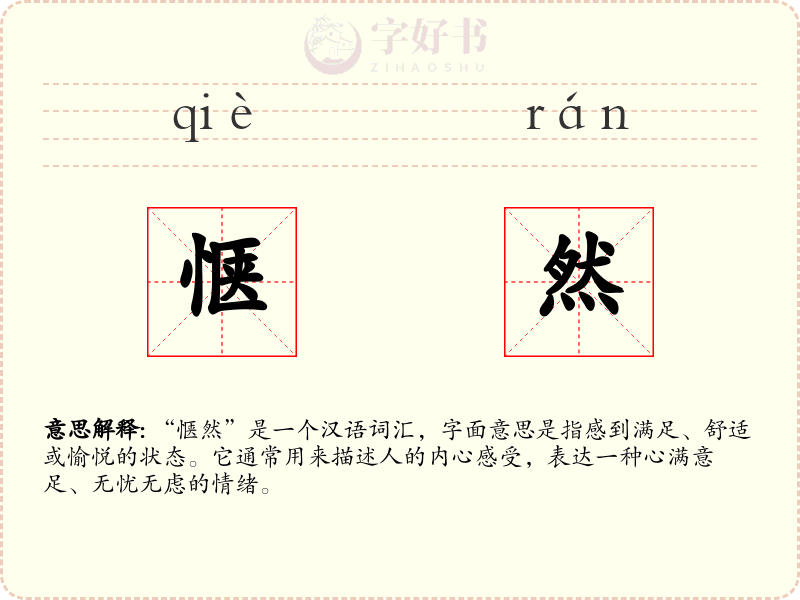 惬然
