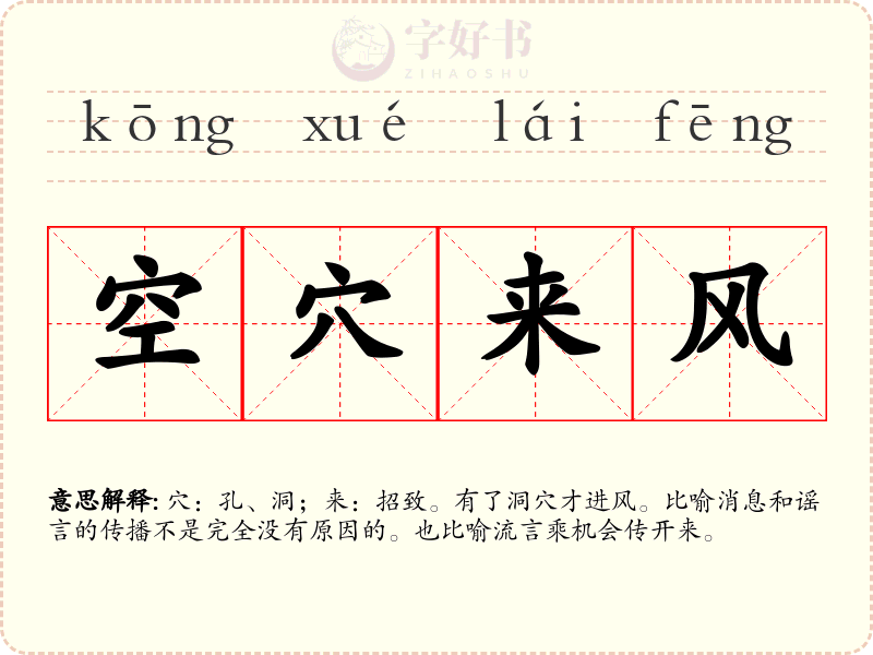 空穴来风