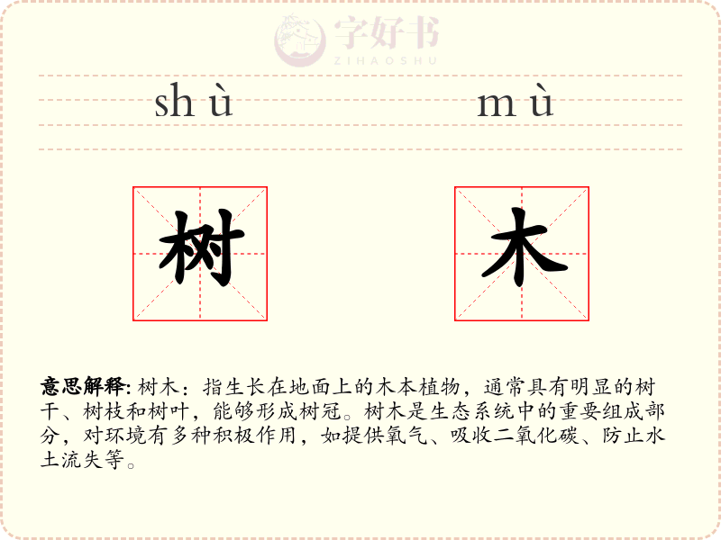 树木