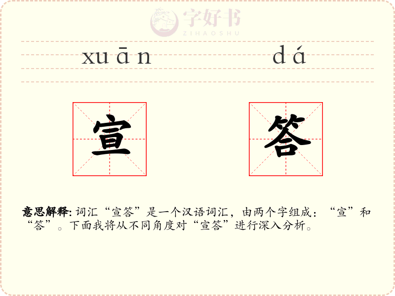 宣答