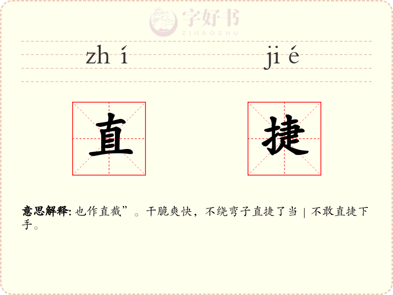 直捷
