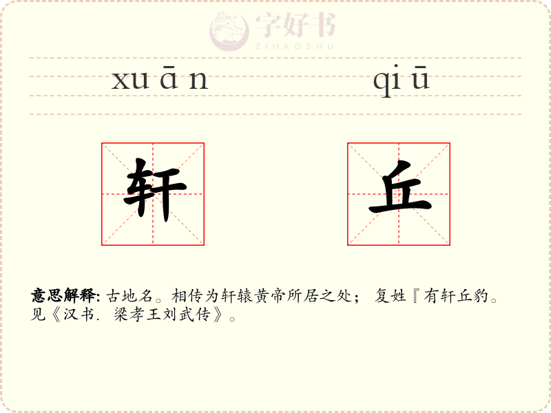 轩丘