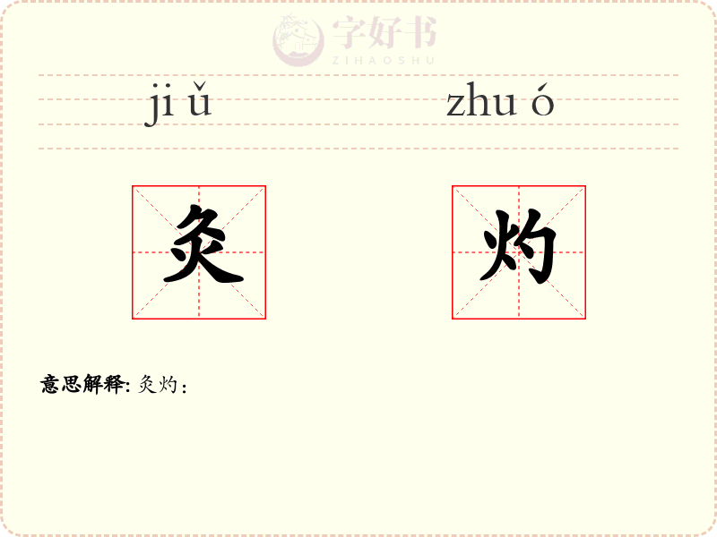 灸灼