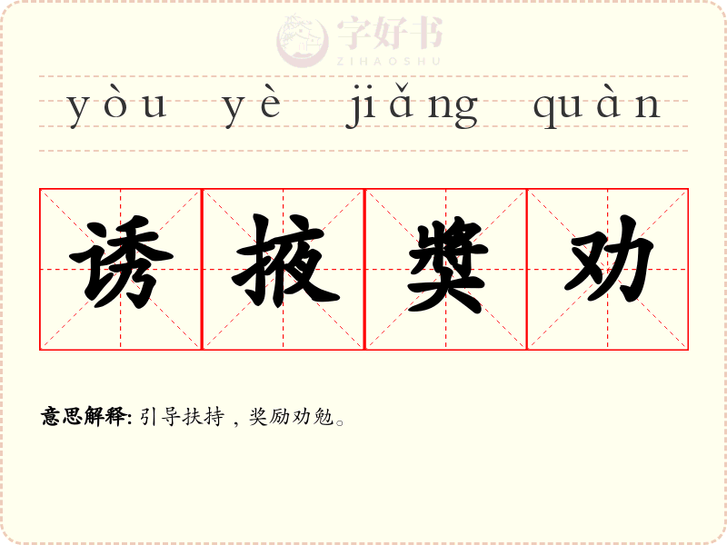 诱掖奬劝