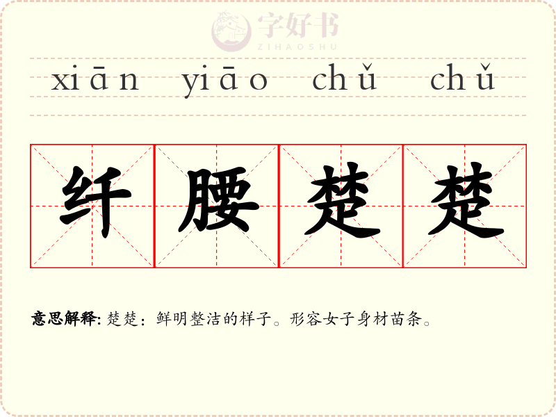 纤腰楚楚