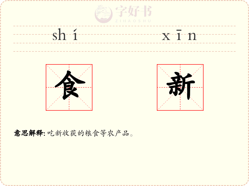 食新